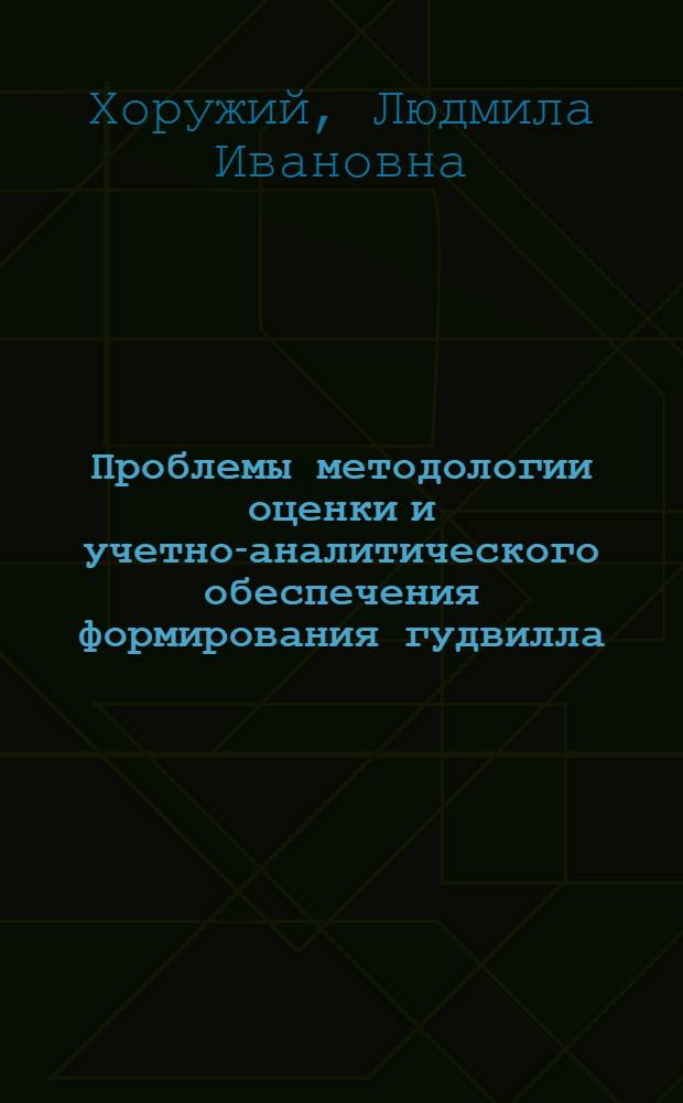 Проблемы методологии оценки и учетно-аналитического обеспечения формирования гудвилла : монография