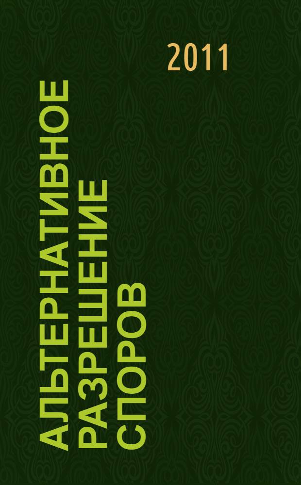 Альтернативное разрешение споров : учебное пособие