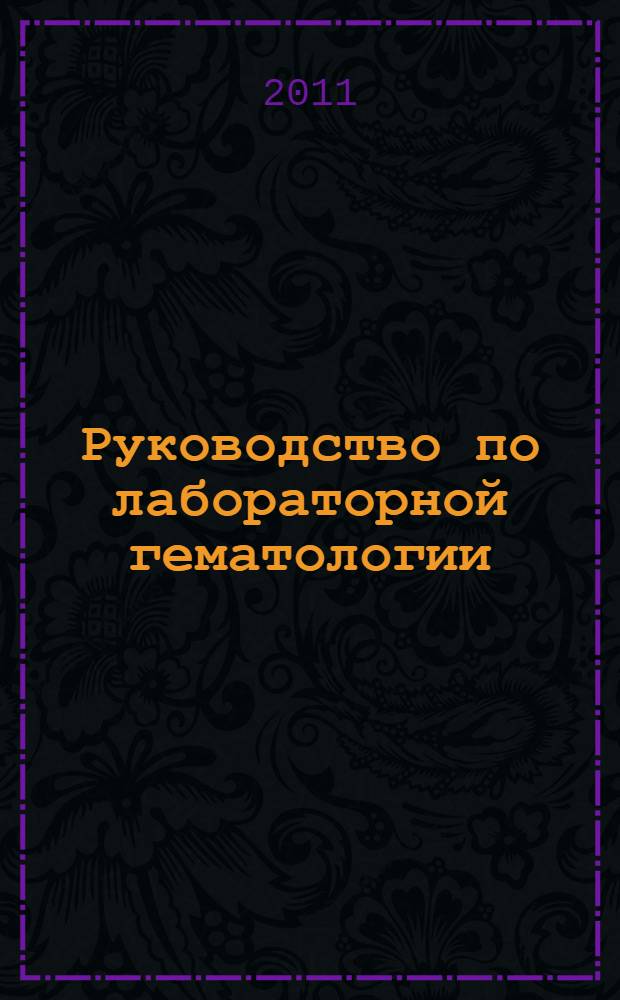 Руководство по лабораторной гематологии : для врачей-лаборантов, гематологов, врачей общей практики