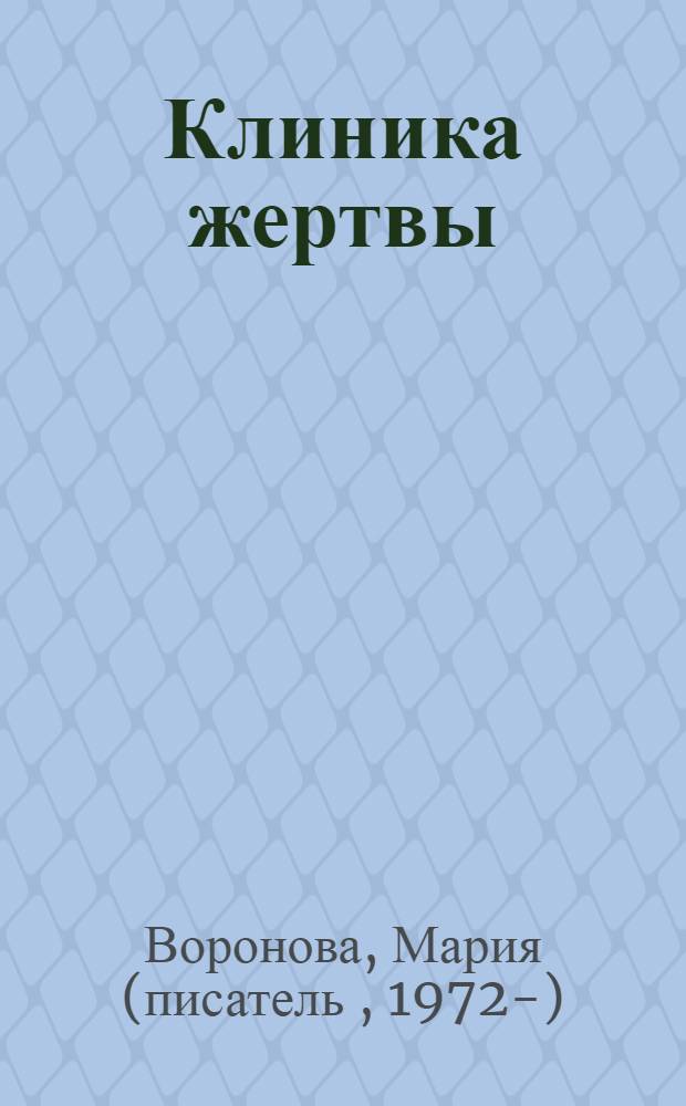 Клиника жертвы : роман