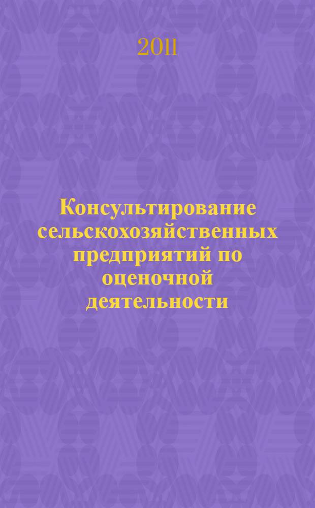 Консультирование сельскохозяйственных предприятий по оценочной деятельности : учебное пособие