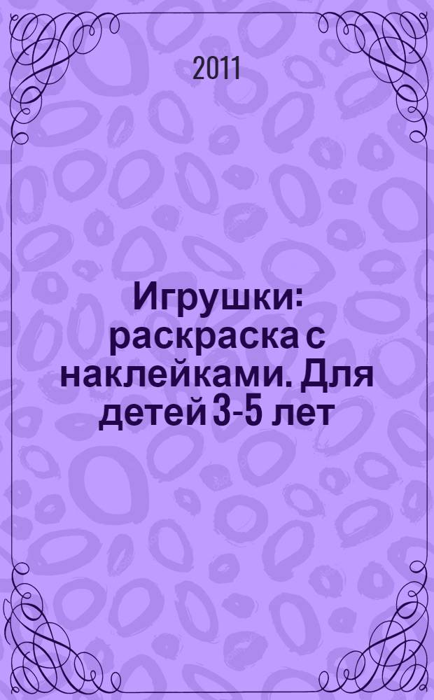Игрушки: раскраска с наклейками. Для детей 3-5 лет