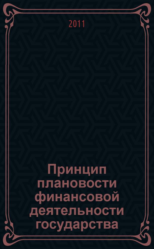 Принцип плановости финансовой деятельности государства : (правовые аспекты) : монография