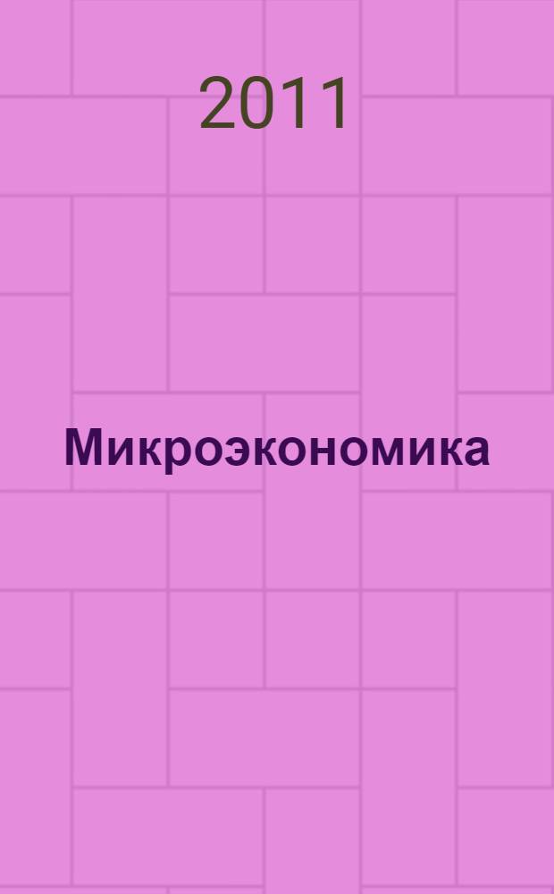 Микроэкономика : бакалавриат : в помощь иностранным студентам : учебное пособие : для студентов, обучающихся по направлению "Экономика" (степень бакалавр) и специальностям: "Бухгалтерский учет, анализ и аудит", "Финансы и кредит", "Мировая экономика", "Налоги и налогообложение"