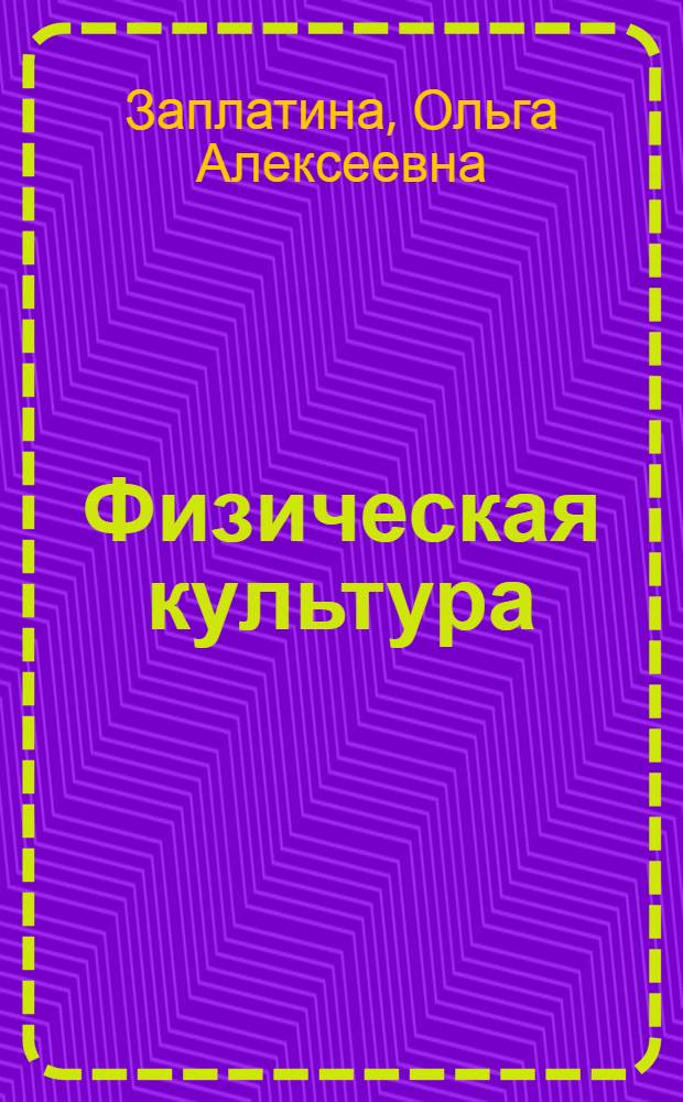 Физическая культура: методика проведения занятий по аэробике : учебное пособие для студентов учебных заведений, обучающихся по специальностям: 130402- "Маркшейдерское дело", 130403- "Открытые горные работы", 130404- "Подземная разработка месторождений полезных ископаемых", 130405- "Обогащение полезных ископаемых", 130400- "Горное дело", 130406- "Шахтное и подземное строительство", 240301- "Химическая технология неорганических веществ", 240502- "Технология переработки пластических масс и эластомеров" 240403- "Химическая технология природных энергоносителей и углеродных материалов", 240401- "Химическая технология органических веществ", 270112- "Водоснабжение и водоотведение", 270102- "Промышленное и гражданское строительство"