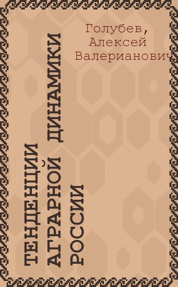 Тенденции аграрной динамики России : монография