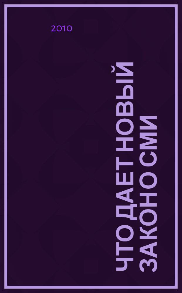 Что дает новый закон о СМИ: станет ли медийное законодательство стимулятором белорусского информационного рынка?