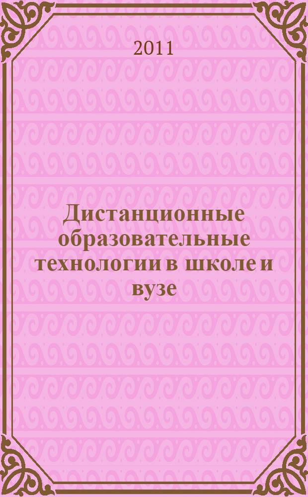 Дистанционные образовательные технологии в школе и вузе : сборник научных статей