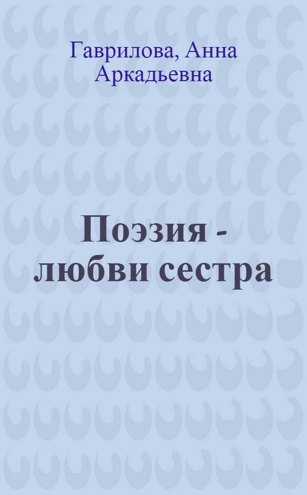 Поэзия - любви сестра : стихотворения