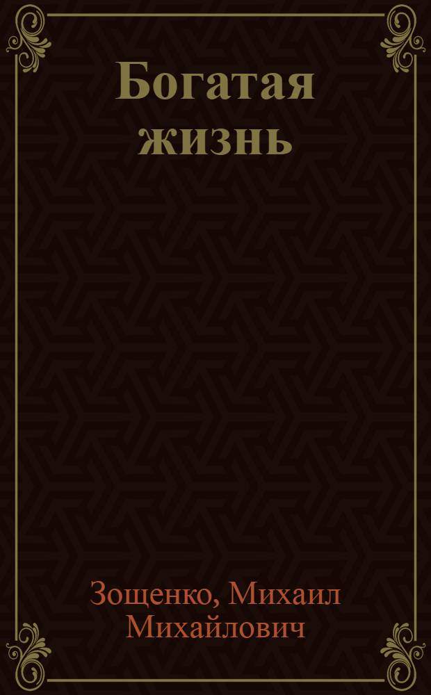 Богатая жизнь : рассказы, одноактные комедии : для старшего школьного возраста