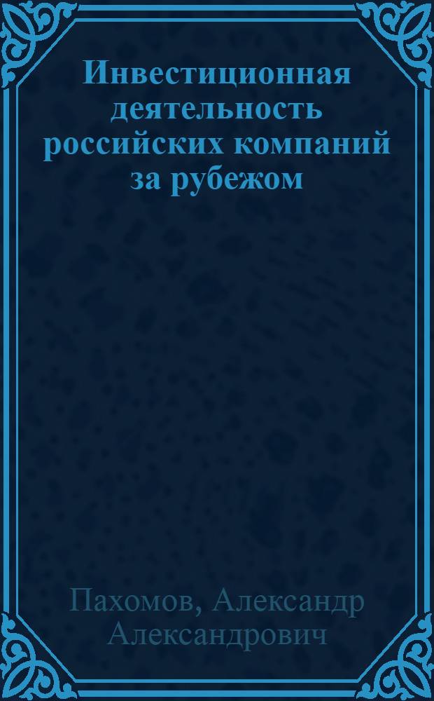 Инвестиционная деятельность российских компаний за рубежом : тенденции развития