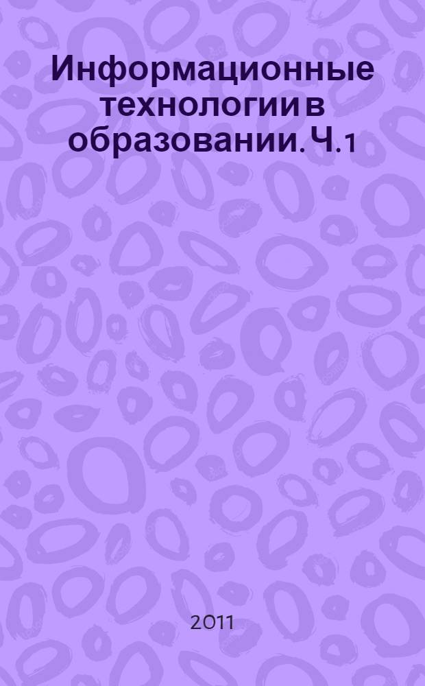 Информационные технологии в образовании. Ч. 1