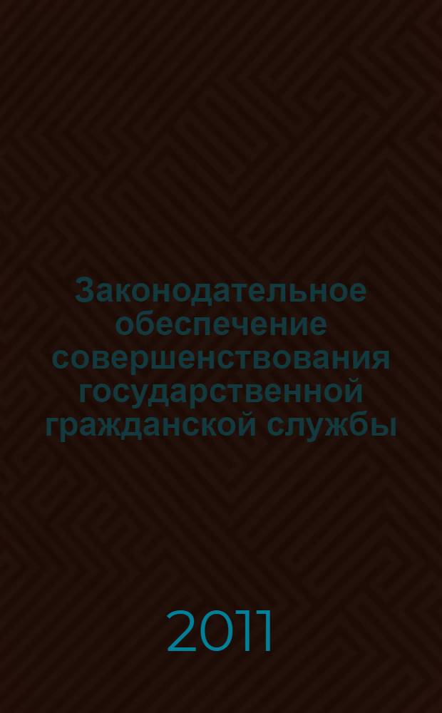 Законодательное обеспечение совершенствования государственной гражданской службы: опыт, проблемы : по материалам парламентских слушаний и "круглых столов"