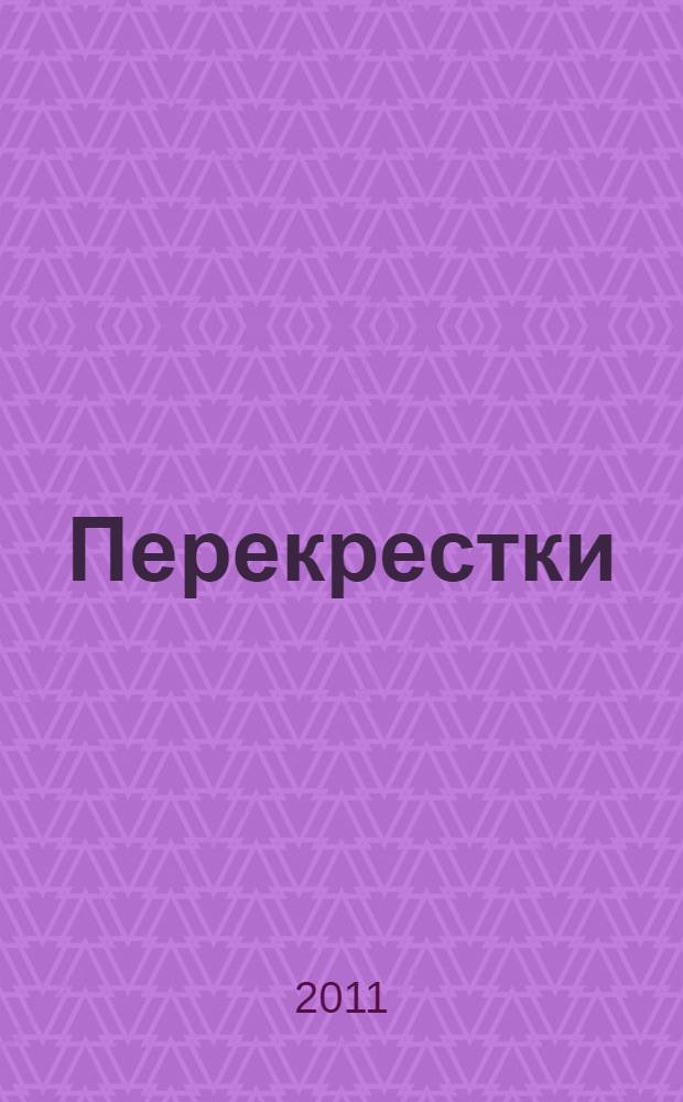 Перекрестки : рассказы