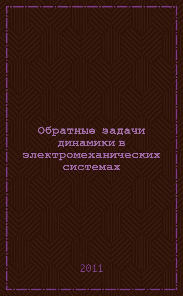 Обратные задачи динамики в электромеханических системах
