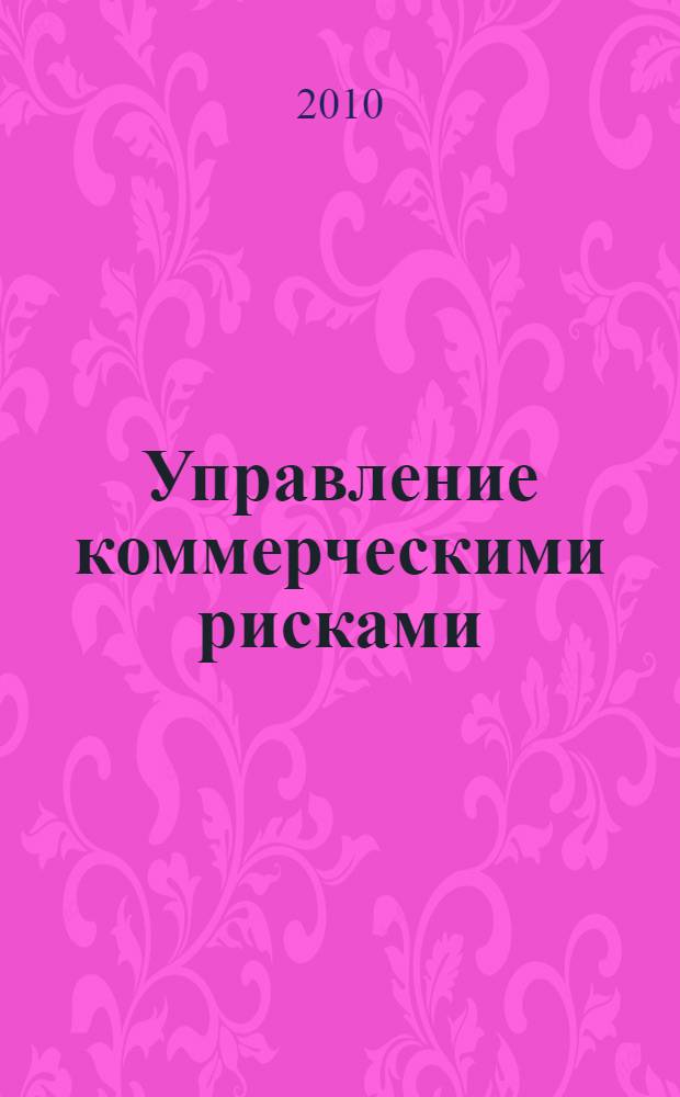Управление коммерческими рисками: теория и практика. Ч. 2 : Коммерческий риск и совершенствование экономики. Финансовые риски и портфель ценных бумаг