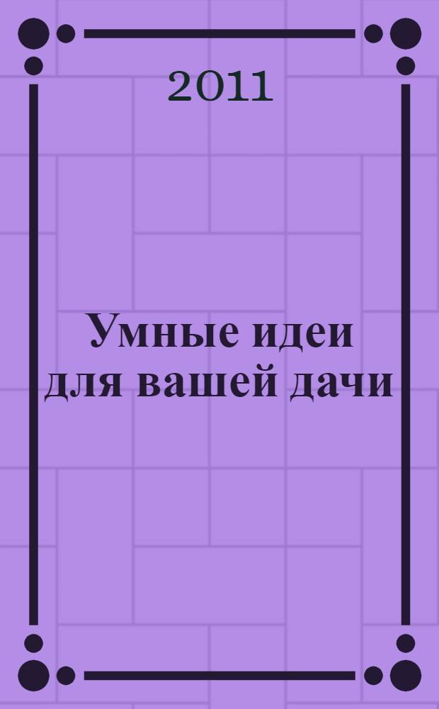 Умные идеи для вашей дачи : как сделать колодец-компостер, простейший слив, теплые грядки, быстрый цветник и т.п