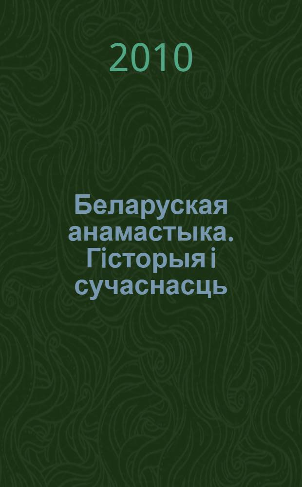 Беларуская анамастыка. Гiсторыя i сучаснасць : матэрыялы мiжнароднай навуковай канферэнцыi (Мiнск, 20 красавiка 2010 г.)