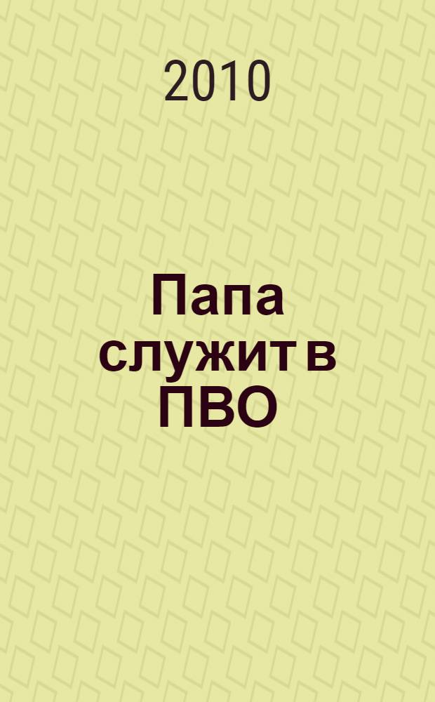 Папа служит в ПВО : роман