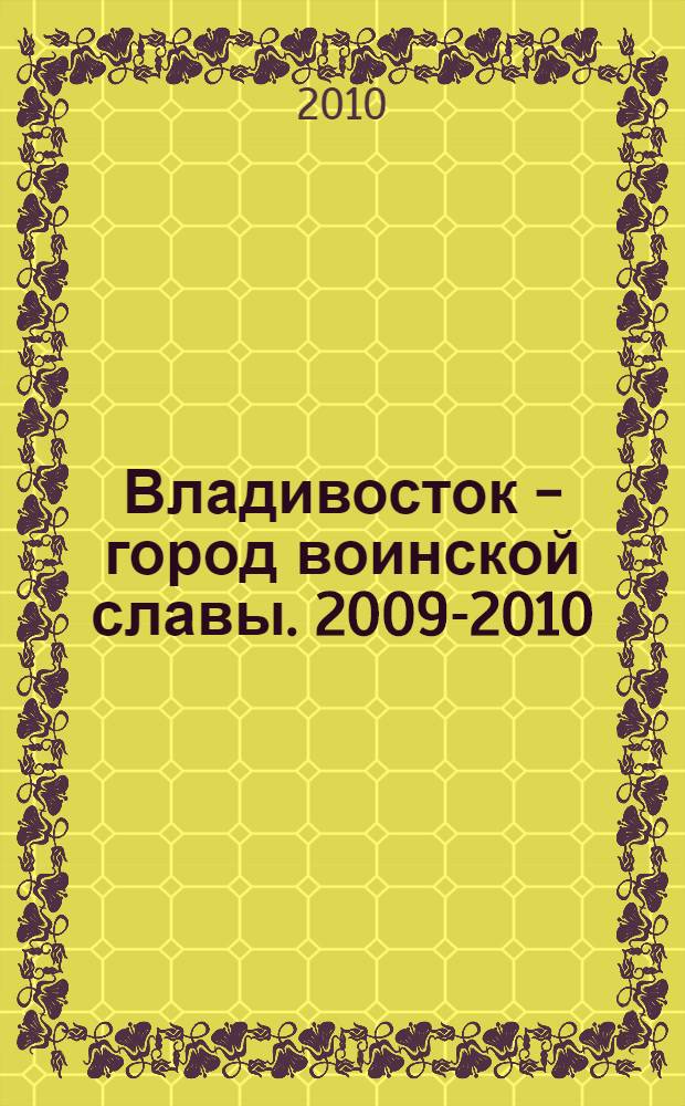 Владивосток - город воинской славы. 2009-2010