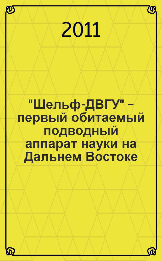 "Шельф-ДВГУ" - первый обитаемый подводный аппарат науки на Дальнем Востоке