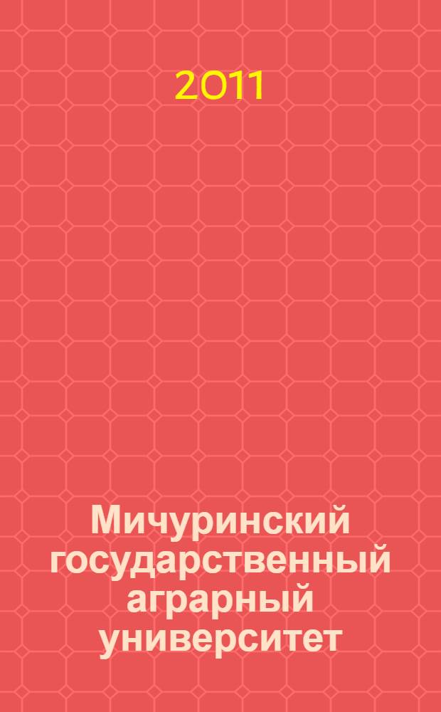 Мичуринский государственный аграрный университет : 80 лет