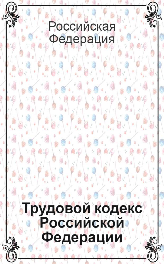 Трудовой кодекс Российской Федерации : текст с изменениями и дополнениями на 1 октября 2011 года : от 30 декабря 2001 года N° 197-ФЗ : принят Государственной Думой 21 декабря 2001 года : одобрен Советом Федерации 26 декабря 2001 года : (в ред. Федеральных законов от 24.07.2002 N° 97-ФЗ ... от 18.07.2011 N° 243-ФЗ)