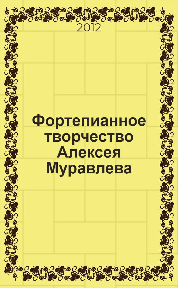 Фортепианное творчество Алексея Муравлева (истоки, стиль, традиции)
