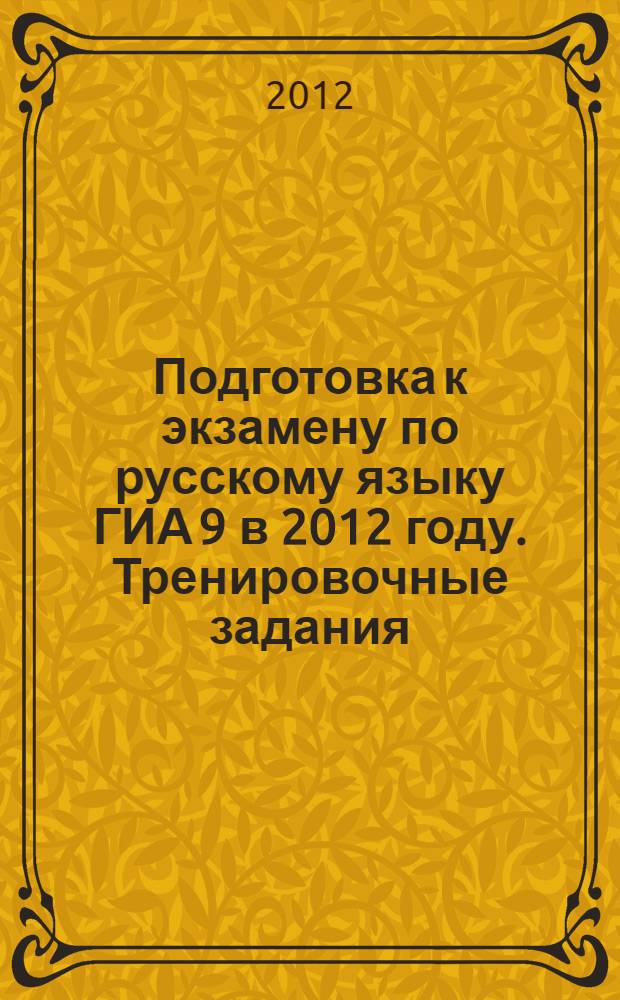 Подготовка к экзамену по русскому языку ГИА 9 в 2012 году. Тренировочные задания