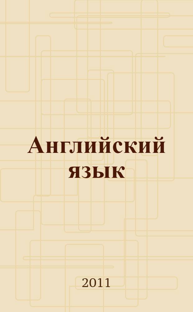 Английский язык : книга для учителя : 4 класс : пособие для общеобразовательных учреждений и школ с углубленным изучением английского языка : в 2 ч