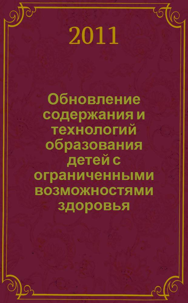 Обновление содержания и технологий образования детей с ограниченными возможностями здоровья: опыт, проблемы, перспективы : сборник материалов Всероссийской научно-практической конференции : в 2 ч