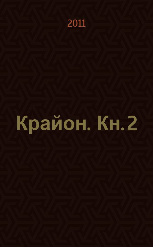 Крайон. [Кн. 2] : Не думай как человек