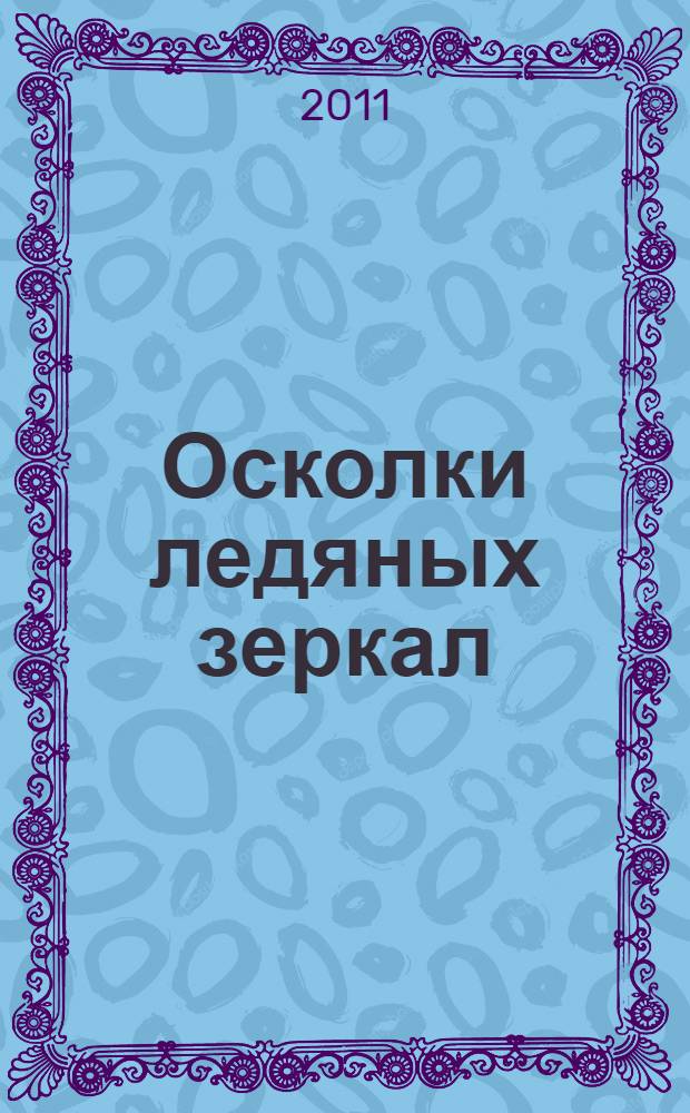 Осколки ледяных зеркал : в 2 кн.