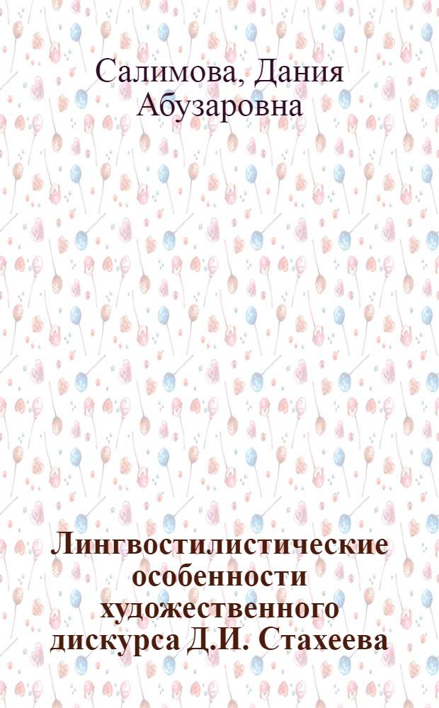 Лингвостилистические особенности художественного дискурса Д.И. Стахеева : сборник статей