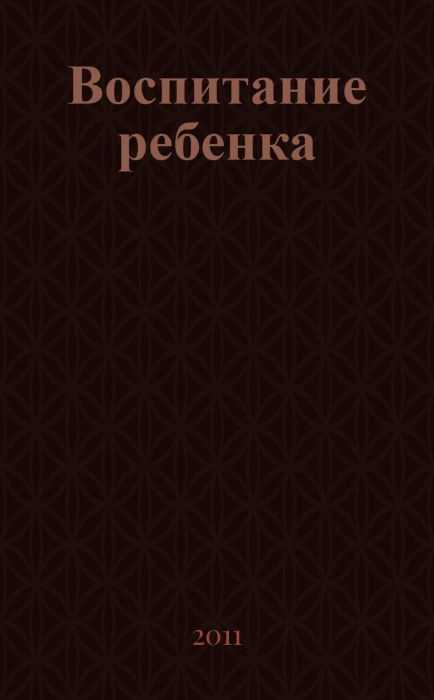 Воспитание ребенка