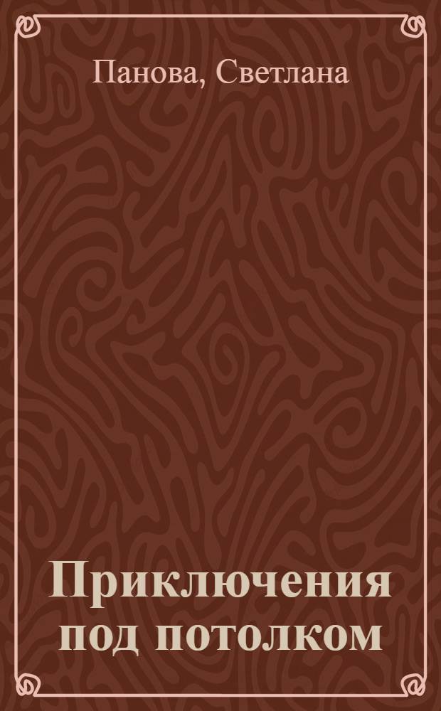 Приключения под потолком : сказка