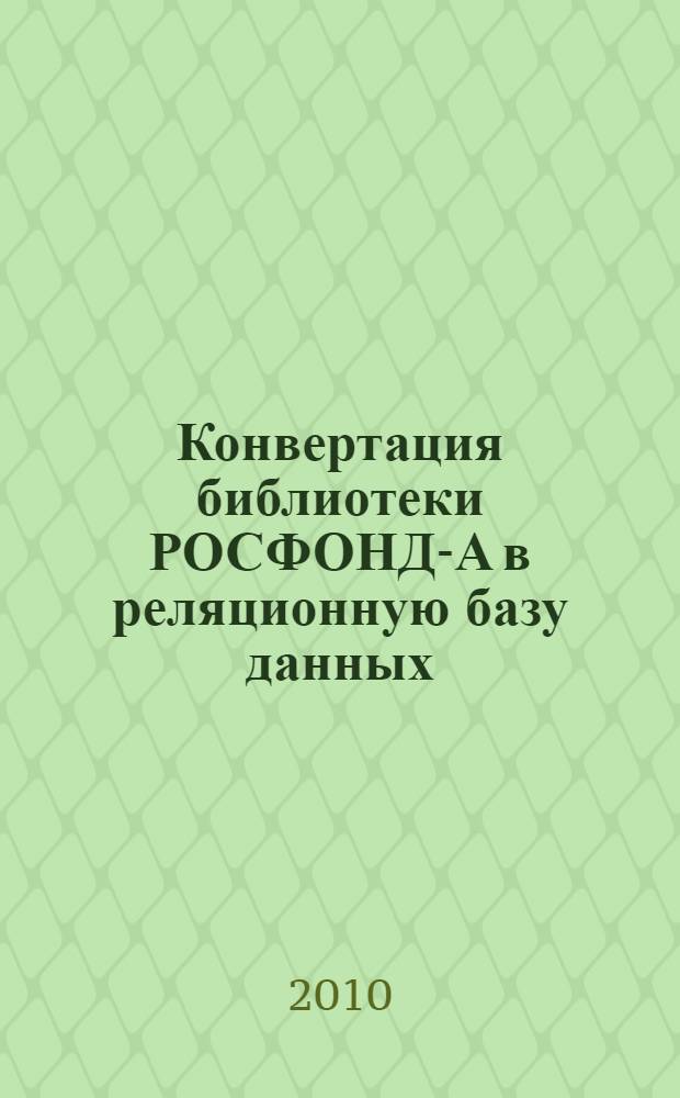 Конвертация библиотеки РОСФОНД-А в реляционную базу данных