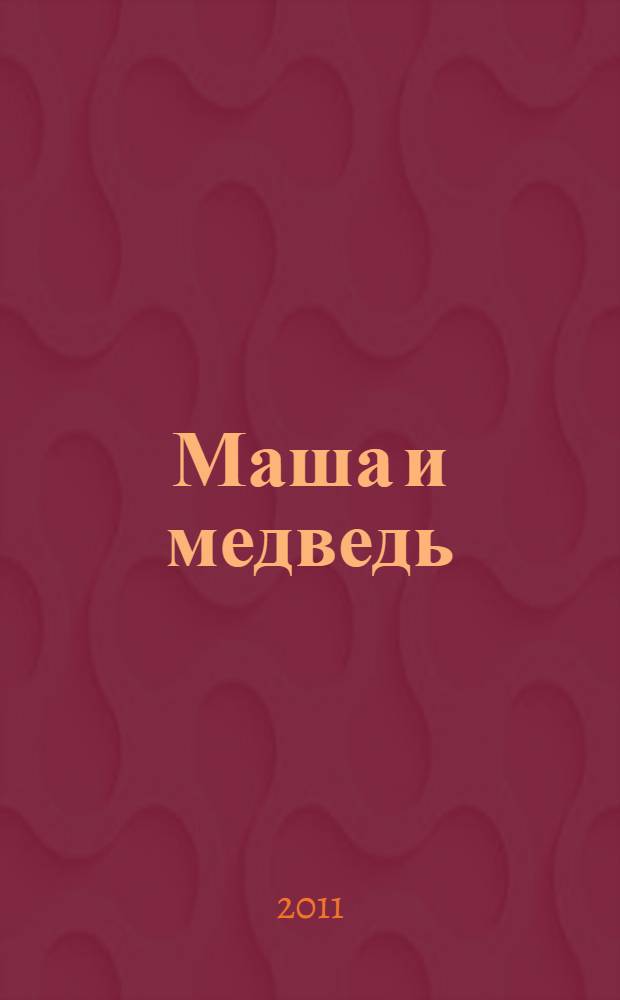 Маша и медведь : для чтения взрослыми детям
