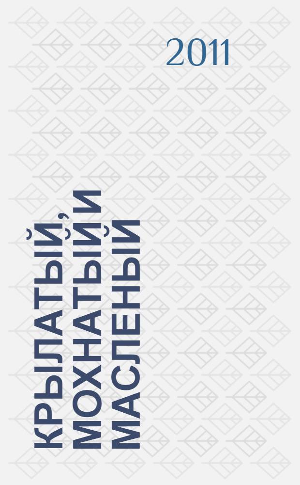 Крылатый, мохнатый и масленый : для чтения взрослыми детям