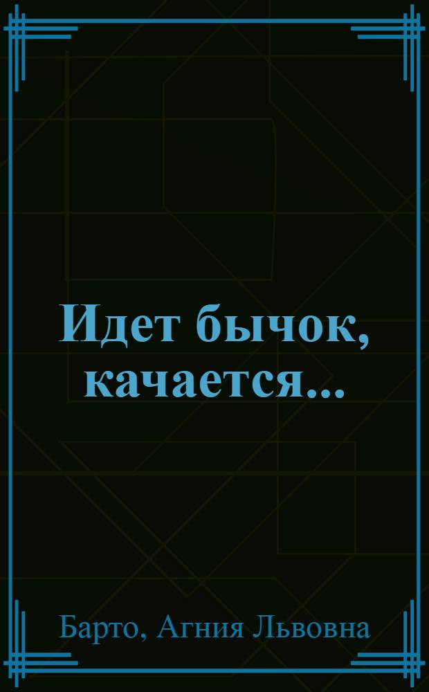 Идет бычок, качается... : стихи : для чтения взрослыми детям