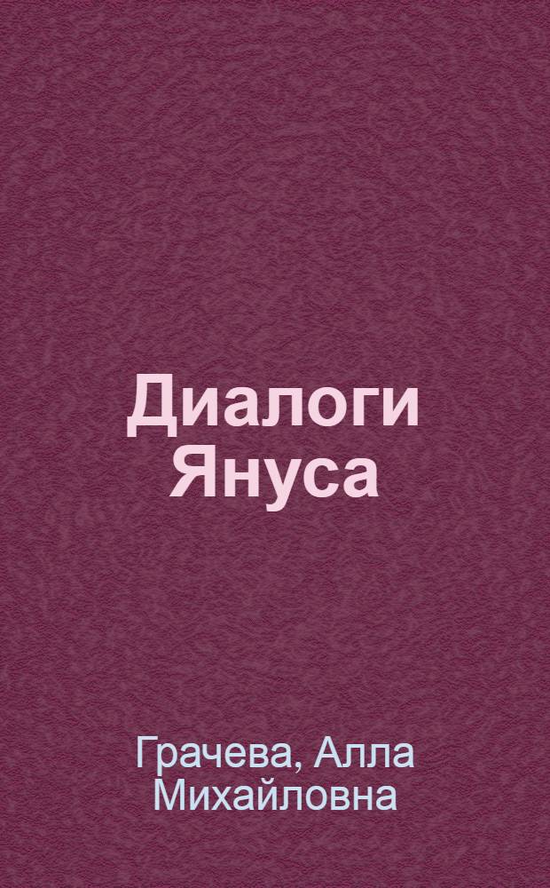 Диалоги Януса : беллетристика и классика в русской литературе начала XX века : портреты. Этюды. Разыскания
