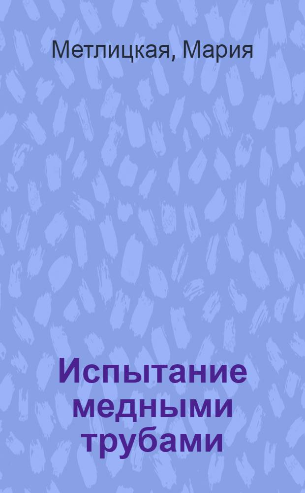Испытание медными трубами : повести и рассказы