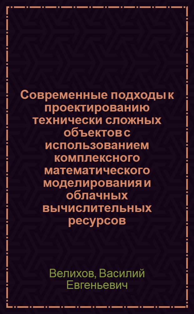 Современные подходы к проектированию технически сложных объектов с использованием комплексного математического моделирования и облачных вычислительных ресурсов