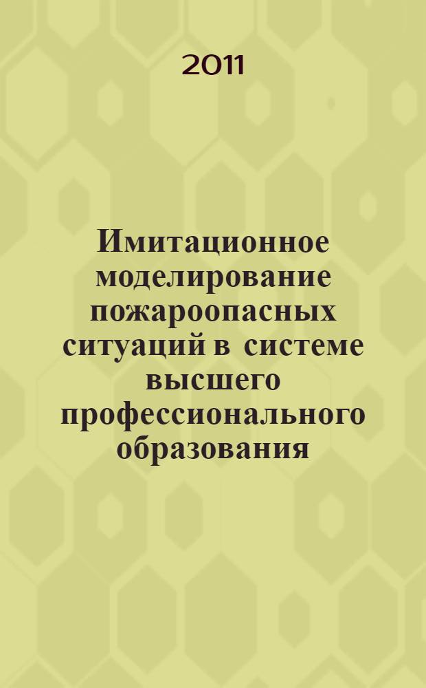 Имитационное моделирование пожароопасных ситуаций в системе высшего профессионального образования : монография