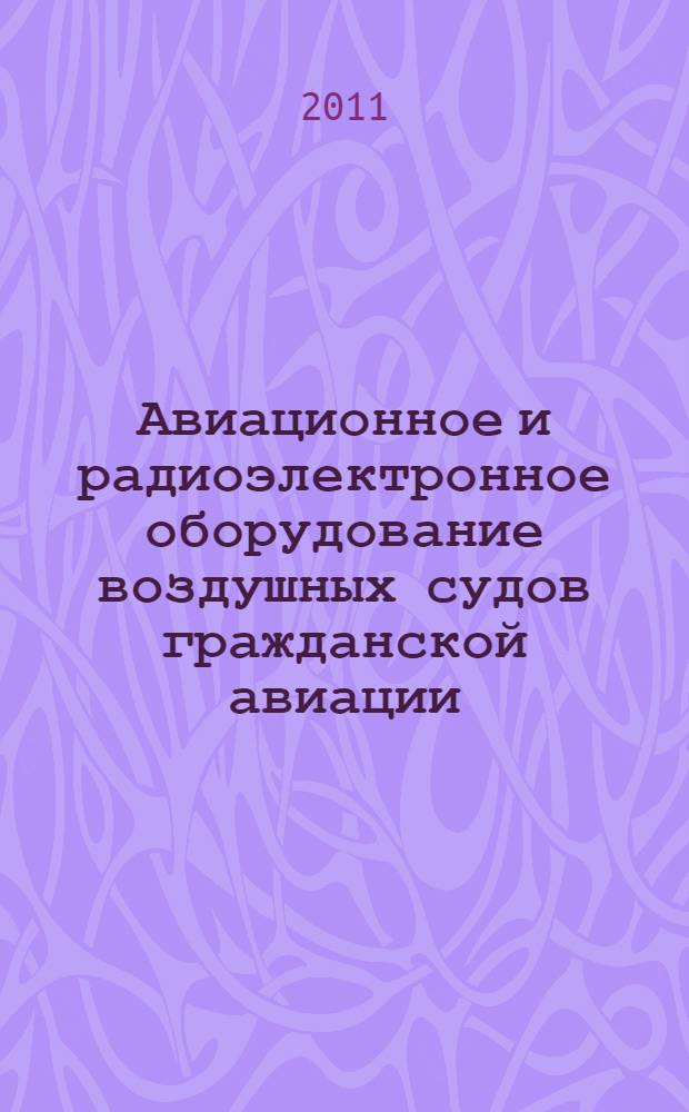 Авиационное и радиоэлектронное оборудование воздушных судов гражданской авиации. Кн. 3