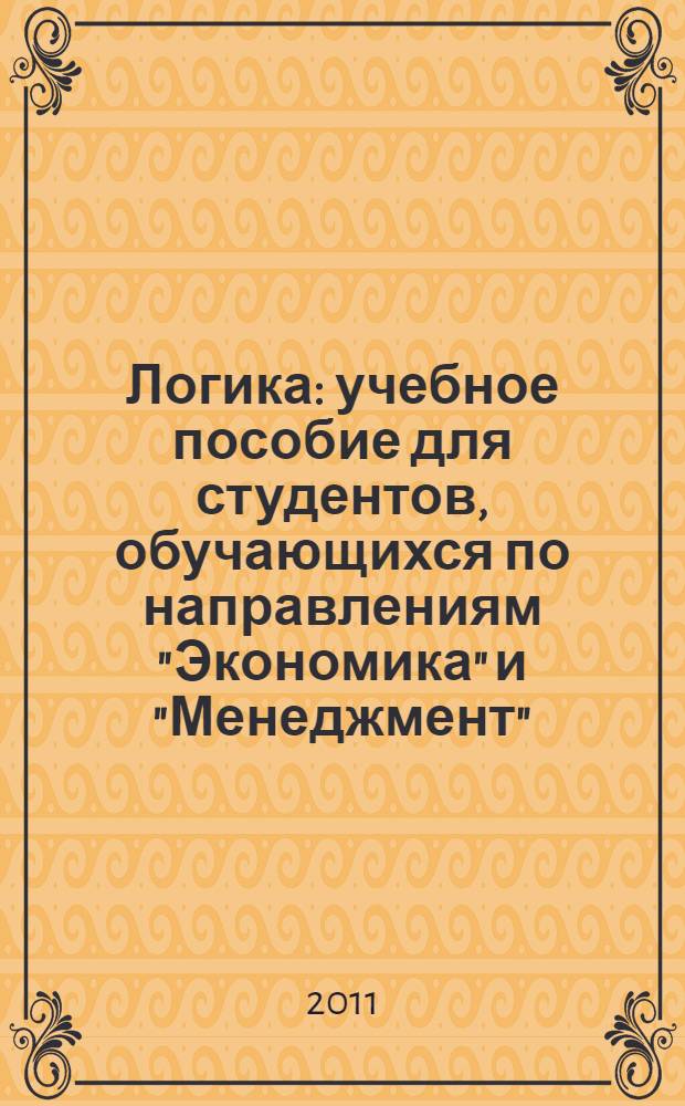 Логика : учебное пособие для студентов, обучающихся по направлениям "Экономика" и "Менеджмент"