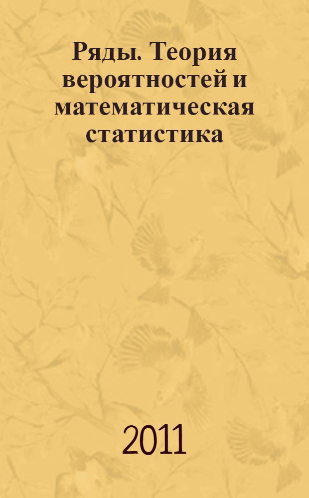 Ряды. Теория вероятностей и математическая статистика : учебное пособие