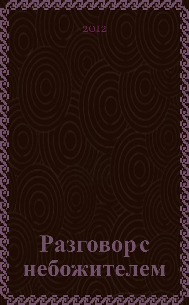 Разговор с небожителем : стихотворения. Поэмы