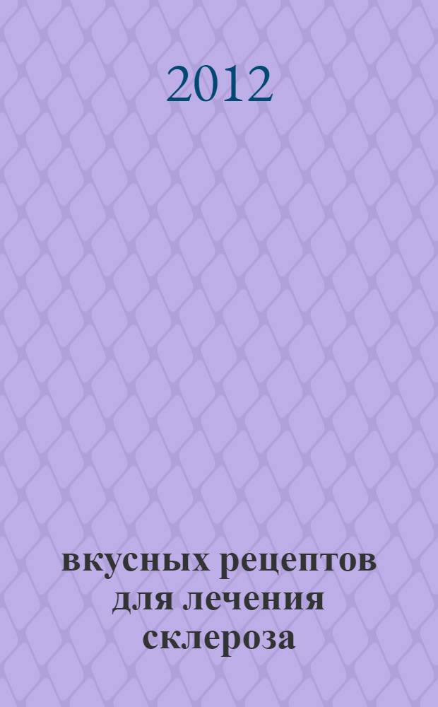300 вкусных рецептов для лечения склероза