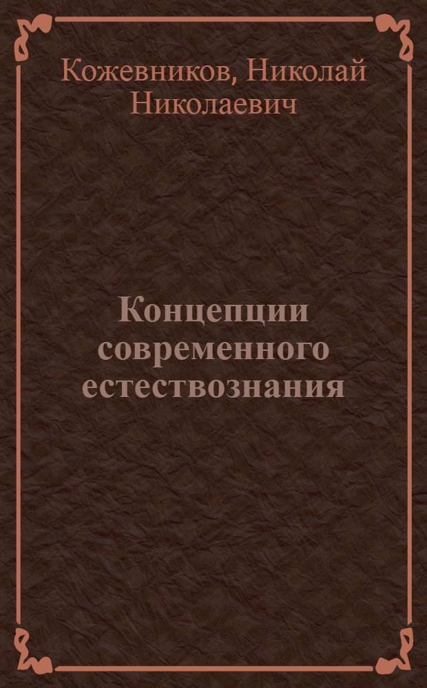 Концепции современного естествознания : учебное пособие для студентов вузов